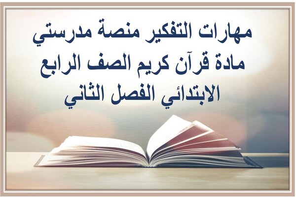 مهارات التفكير منصة مدرستي مادة قرآن كريم الصف الرابع الابتدائي الفصل الثاني 