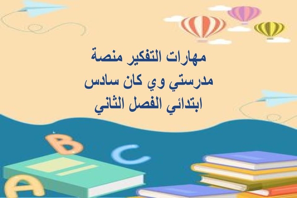 مهارات التفكير منصة مدرستي وي كان سادس ابتدائي الفصل الثاني