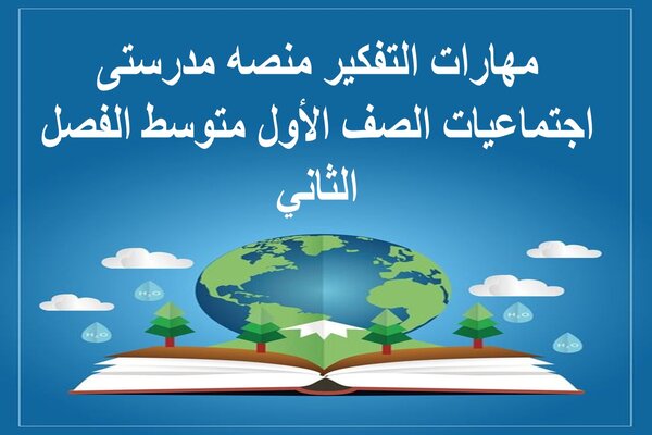مهارات التفكير منصه مدرستى اجتماعيات الصف الأول متوسط الفصل الثاني 
