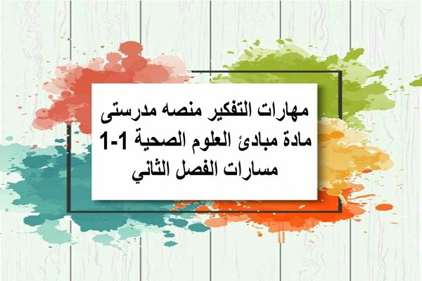 مهارات التفكير منصه مدرستى مادة مبادئ العلوم الصحية 1-1 مسارات الفصل الثاني