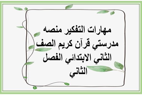 مهارات التفكير منصه مدرستي قرآن كريم الصف الثاني الابتدائي الفصل الثاني