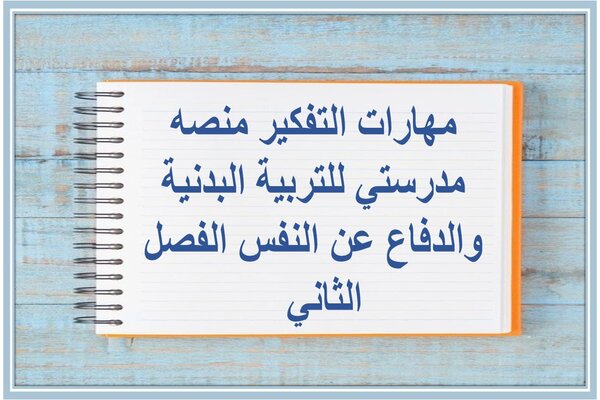 مهارات التفكير منصه مدرستي للتربية البدنية والدفاع عن النفس الفصل الثاني