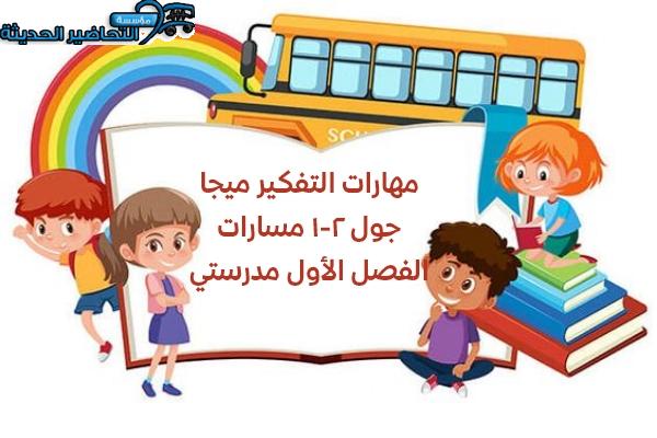 مهارات التفكير ميجا جول 2-1 مسارات الفصل الأول مدرستي
