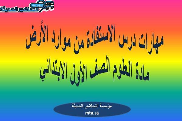 مهارات درس الاستفادة من موارد الأرض