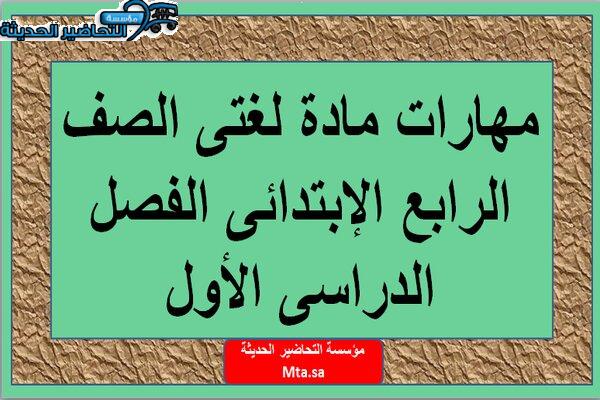 مهارات مادة لغتى الصف الرابع الإبتدائى الفصل الدراسى الأول