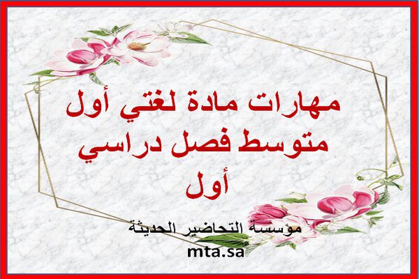 مهارات ماده لغتي أول متوسط فصل دراسي أول