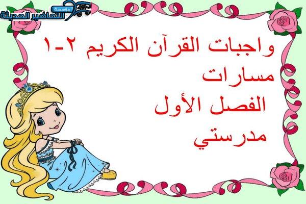 واجبات القرآن الكريم 2-1 مسارات الفصل الأول مدرستي