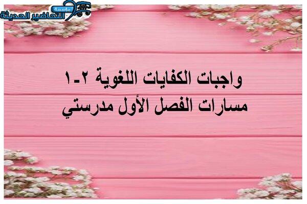 واجبات الكفايات اللغوية 2-1 مسارات الفصل الأول مدرستي