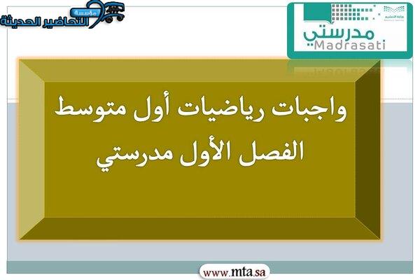 واجبات رياضيات أول متوسط الفصل الأول مدرستي