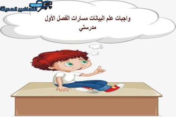 واجبات علم البيانات مسارات الفصل الأول مدرستي