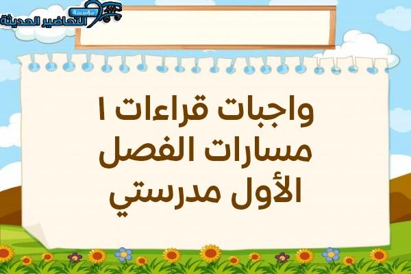 واجبات قراءات 1 مسارات الفصل الأول مدرستي