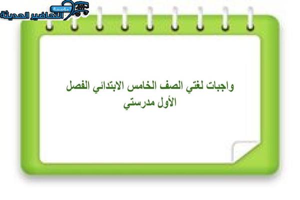 واجبات لغتي الصف الخامس الابتدائي الفصل الأول مدرستي