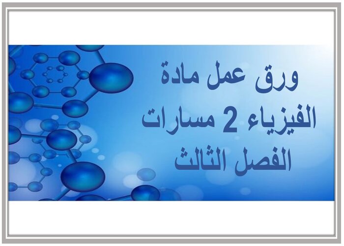 واجبات مادة الفيزياء 2 مسارات الفصل الثالث واجبات مادة الفيزياء 2 مسارات الفصل الثالث