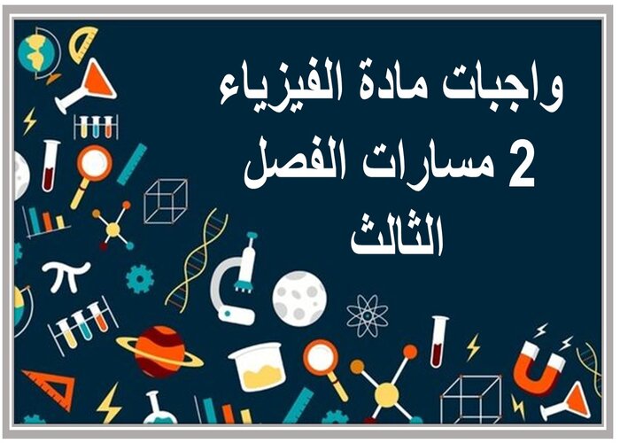 واجبات مادة الفيزياء 2 مسارات الفصل الثالث واجبات مادة الفيزياء 2 مسارات الفصل الثالث