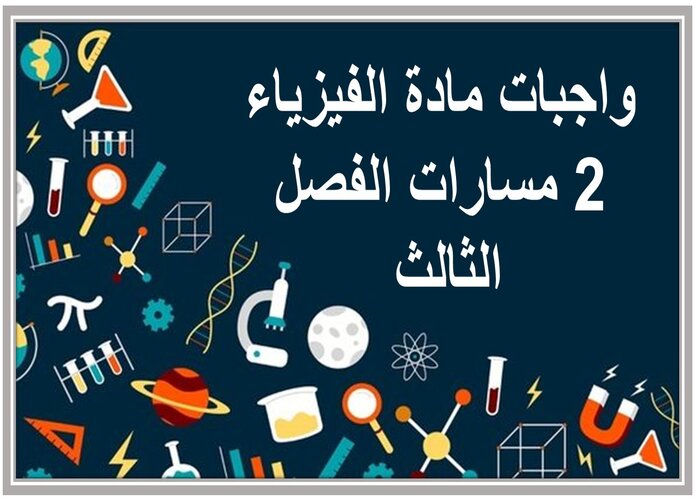 واجبات مادة الفيزياء 2 مسارات الفصل الثالث   