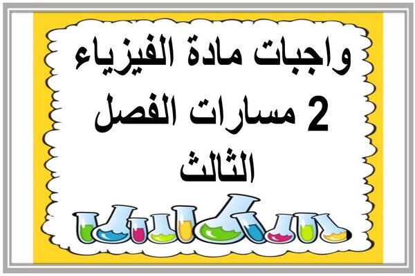 واجبات مادة الفيزياء 2 مسارات الفصل الثالث   