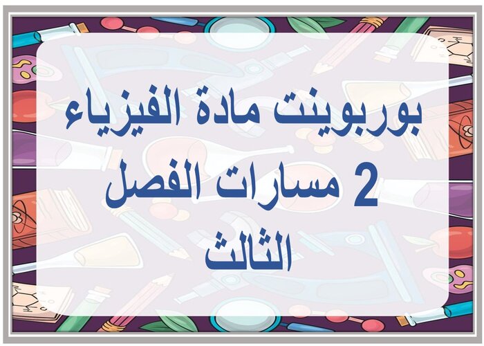 واجبات مادة الفيزياء 2 مسارات الفصل الثالث   