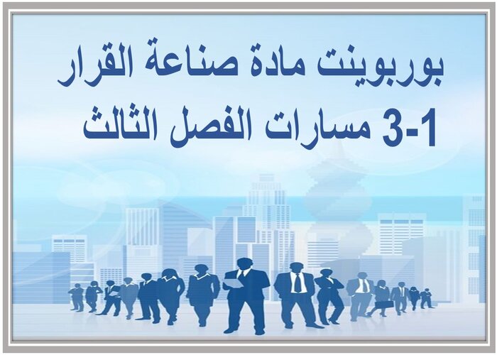 واجبات مادة صناعة القرار 1-3 مسارات الفصل الثالث واجبات مادة صناعة القرار 1-3 مسارات الفصل الثالث