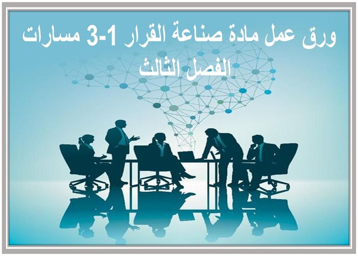 واجبات مادة صناعة القرار 1-3 مسارات الفصل الثالث واجبات مادة صناعة القرار 1-3 مسارات الفصل الثالث