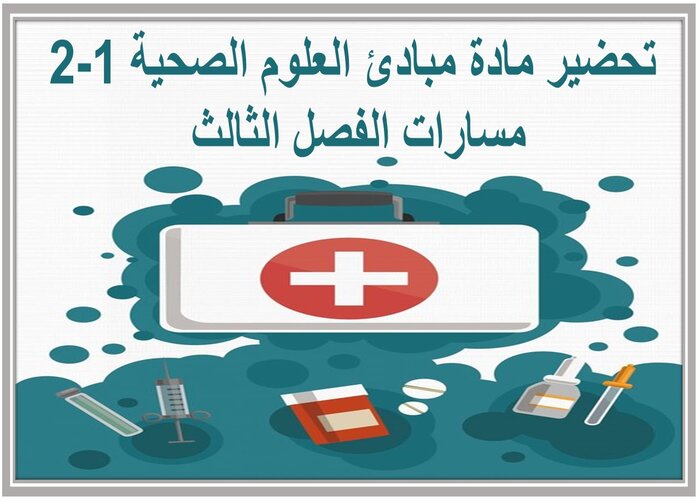 واجبات مادة مبادئ العلوم الصحية 1-2 مسارات الفصل الثالث واجبات مادة مبادئ العلوم الصحية 1-2 مسارات الفصل الثالث