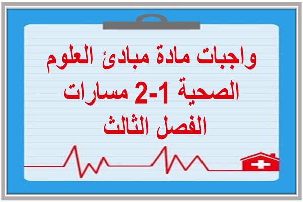 واجبات مادة مبادئ العلوم الصحية 1-2 مسارات الفصل الثالث  