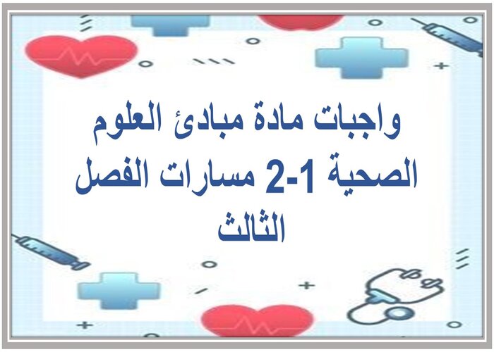 واجبات مادة مبادئ العلوم الصحية 1-2 مسارات الفصل الثالث واجبات مادة مبادئ العلوم الصحية 1-2 مسارات الفصل الثالث