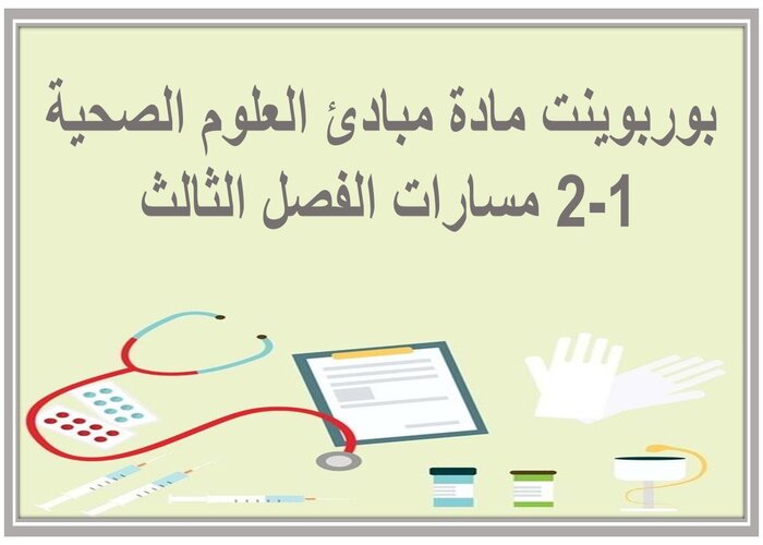 واجبات مادة مبادئ العلوم الصحية 1-2 مسارات الفصل الثالث واجبات مادة مبادئ العلوم الصحية 1-2 مسارات الفصل الثالث