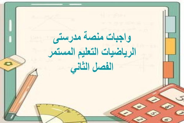 واجبات منصة مدرستى الرياضيات التعليم المستمر الفصل الثاني