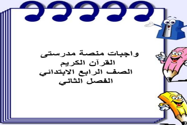 واجبات منصة مدرستى القرآن الكريم الصف الرابع الابتدائي الفصل الثاني