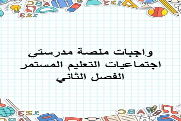 واجبات منصة مدرستي اجتماعيات التعليم المستمر الفصل الثاني