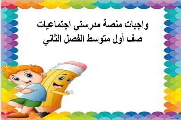 واجبات منصة مدرستي اجتماعيات صف أول متوسط الفصل الثاني