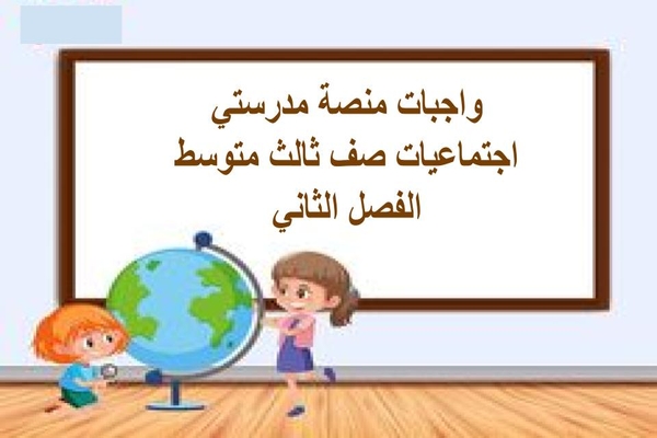 واجبات منصة مدرستي اجتماعيات صف ثالث متوسط الفصل الثاني