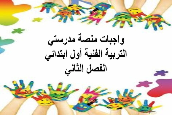 واجبات منصة مدرستي التربية الفنية أول ابتدائي الفصل الثاني