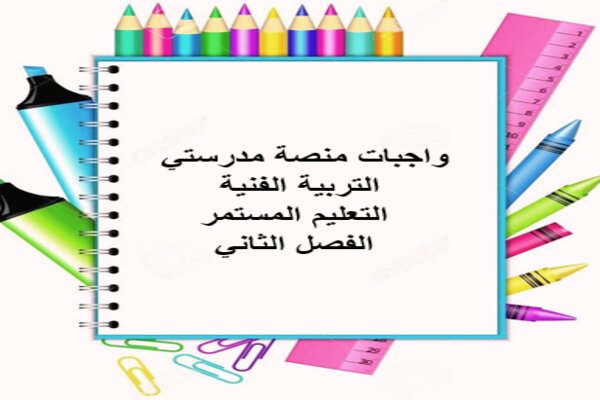واجبات منصة مدرستي التربية الفنية التعليم المستمر الفصل الثاني