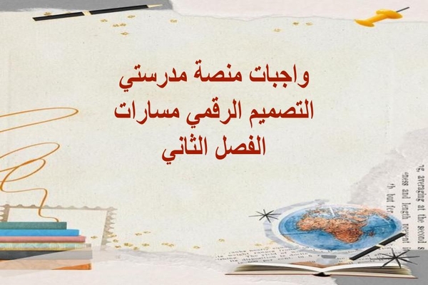 واجبات منصة مدرستي التصميم الرقمي مسارات الفصل الثاني