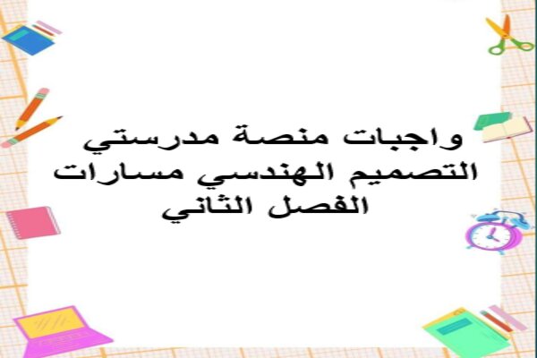 واجبات منصة مدرستي التصميم الهندسي مسارات الفصل الثاني