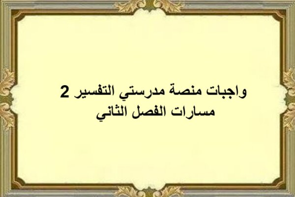 واجبات منصة مدرستي التفسير 2 مسارات الفصل الثاني