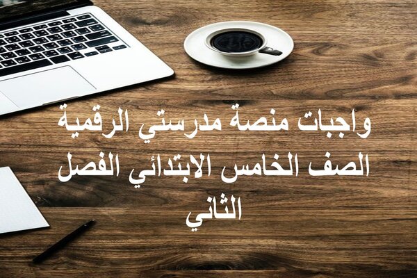 واجبات منصة مدرستي الرقمية الصف الخامس الابتدائي الفصل الثاني