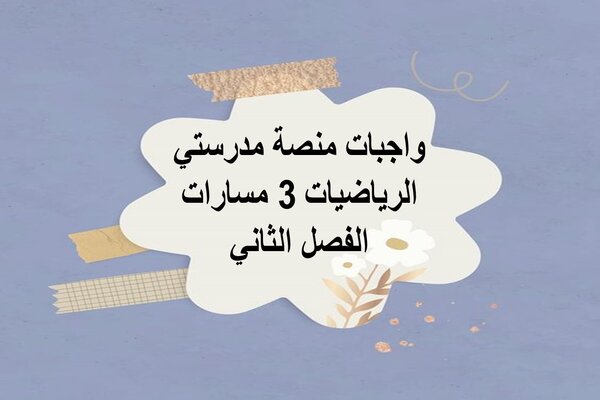 واجبات منصة مدرستي الرياضيات 3 مسارات الفصل الثاني