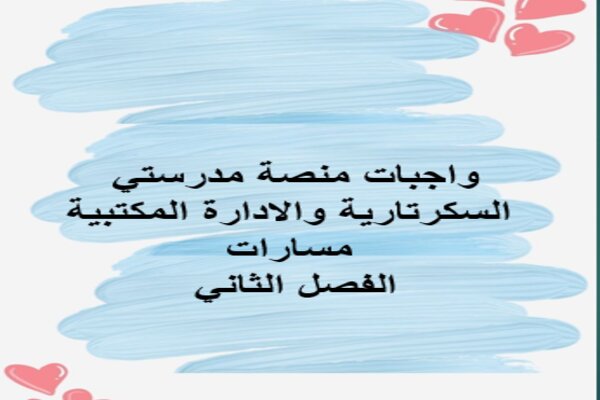 واجبات منصة مدرستي السكرتارية والادارة المكتبية مسارات الفصل الثاني