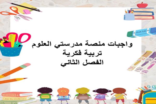 واجبات منصة مدرستي العلوم تربية فكرية الفصل الثاني