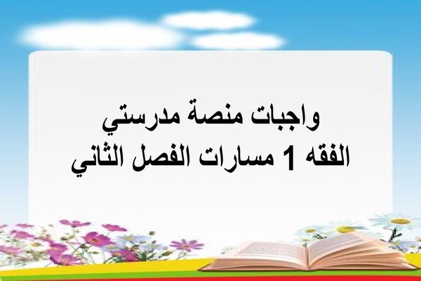 واجبات منصة مدرستي الفقه 1 مسارات الفصل الثاني