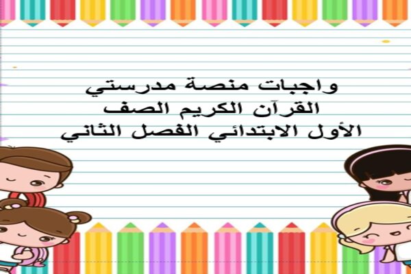 واجبات منصة مدرستي القرآن الكريم الصف الأول الابتدائي الفصل الثاني