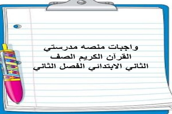 واجبات منصه مدرستي القرآن الكريم الصف الثاني الابتدائي الفصل الثاني