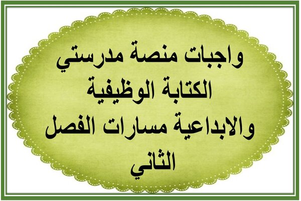 واجبات منصة مدرستي الكتابة الوظيفية والابداعية مسارات الفصل الثاني