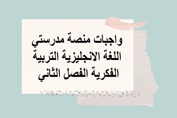 واجبات منصة مدرستي اللغة الانجليزية التربية الفكرية الفصل الثاني 