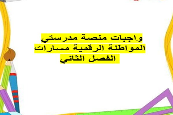 واجبات منصة مدرستي المواطنة الرقمية مسارات الفصل الثاني