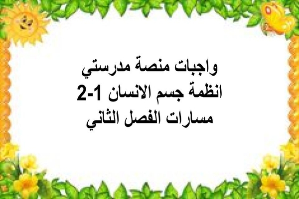 واجبات منصة مدرستي انظمة جسم الانسان 1-2 مسارات الفصل الثاني