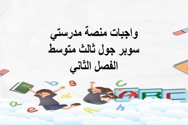 واجبات منصة مدرستي سوبر جول ثالث متوسط الفصل الثاني