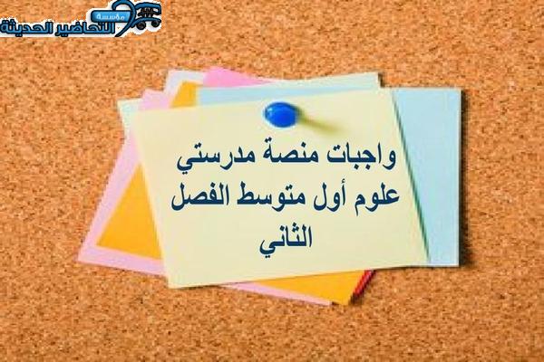 واجبات منصة مدرستي علوم أول متوسط الفصل الثاني